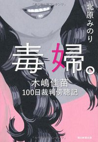 毒婦。 木嶋佳苗100日裁判傍聴記 (朝日新聞出版 2012)