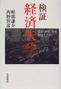 検証経済失政―誰が、何を、なぜ間違えたか (岩波書店 1999)