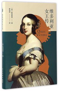 维多利亚女王传 (新星出版社 2017)
