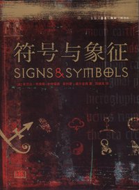 符号与象征 (生活·读书·新知三联书店 2012)