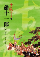 蕭十一郎(下)附 劍·花·煙雨江南——古龍精品集