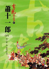 蕭十一郎（下）附 劍·花·煙雨江南——古龍精品集 (風雲時代出版股份有限公司 2009)