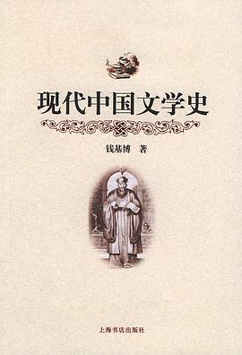 现代中国文学史