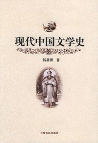 现代中国文学史 (上海书店出版社 2004)