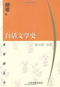 白话文学史 (上海古籍出版社 1998)