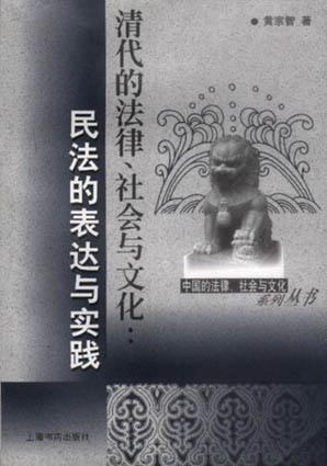 清代的法律、社会与文化