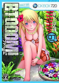 限定版ＢＴＯＯＯＭ！  ７ (新潮社 2012)