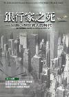 銀行家之死