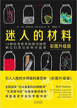 迷人的材料（彩图升级版）
