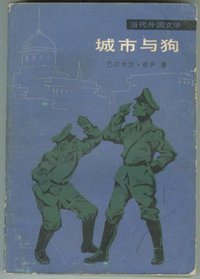 城市与狗 (外国文学出版社 1981)