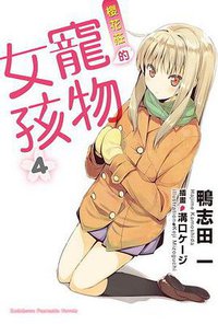 櫻花莊的寵物女孩 04 (台灣角川 2011)