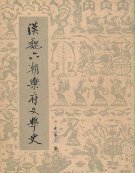 汉魏六朝乐府文学史 (人民文学出版社 1984)