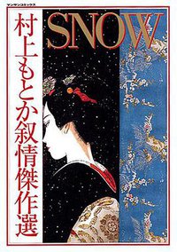 Snow―村上もとか叙情傑作選 (実業之日本 社 2006)