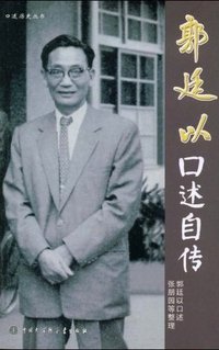 郭廷以口述自传 (中国大百科全书出版社 2009)