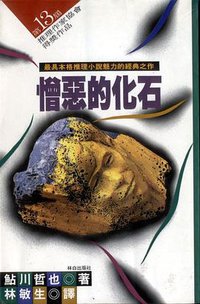 憎惡的化石 (林白出版社 1993)