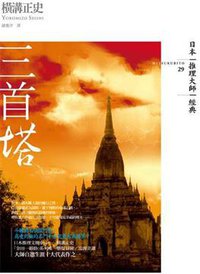 三首塔 (獨步文化 2011)