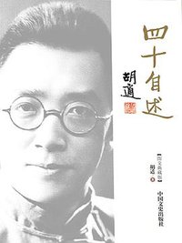 四十自述 (中国文史出版社 2013)