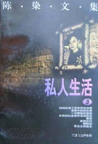 私人生活 (江苏文艺出版社 1996)