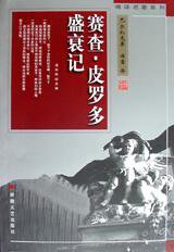 赛查·皮罗多盛衰记 (安徽文艺出版社 1998)