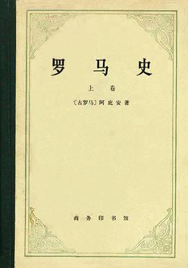 罗马史(上卷)