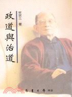 政道与治道 (臺灣學生書局 2003)