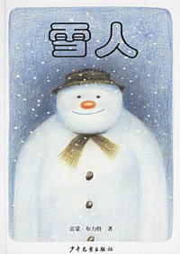 雪人 (少年儿童出版社 2006)