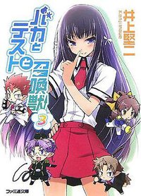 バカとテストと召喚獣3 (ファミ通文庫 い 3-1-3) (エンターブレイン 2007)