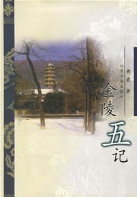 金陵五记 (江苏古籍出版社 2000)