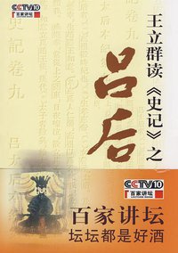 王立群读《史记》之吕后 (上海文艺出版社 2008)