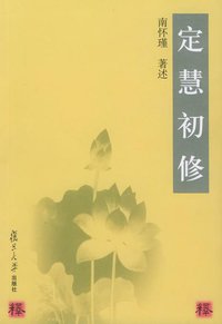 定慧初修 (复旦大学出版社 2002)
