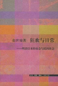 狂欢与日常 (生活·读书·新知三联书店 2002)