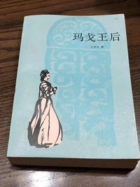 玛戈王后 (上海译文出版社 1982)