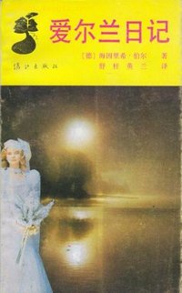 爱尔兰日记 (漓江出版社 1992)
