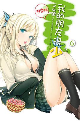我的朋友很少 06 特裝版