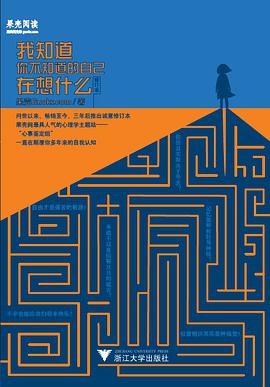 我知道你不知道的自己在想什么（修订版）
