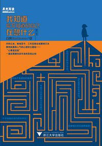 我知道你不知道的自己在想什么（修订版） (浙江大学出版社 2015)
