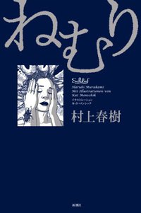 ねむり (新潮社 2010)