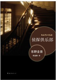 侦探俱乐部 (南海出版公司 2013)
