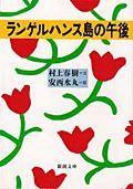 ランゲルハンス島の午後 (新潮社 1990)