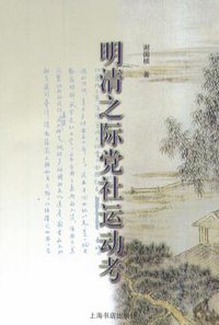 明清之际党社运动考 (上海书店出版社 2004)