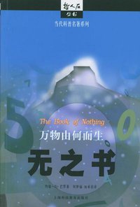 无之书 (上海科技教育出版社 2003)