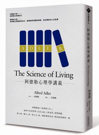 阿德勒心理學講義 (經濟新潮社 2015)