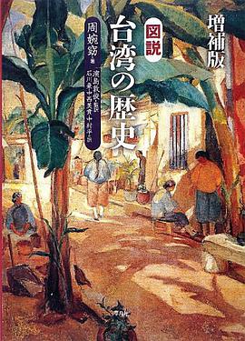 増補版 図説 台湾の歴史