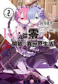 Re: 從零開始的異世界生活 02 (青文出版社 2015)