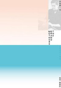 祖母，親愛的 (麥田 2019)