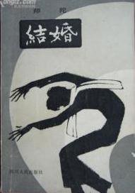 结婚 (四川人民出版社 1982)