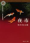 夜市 (角川書店 2008)
