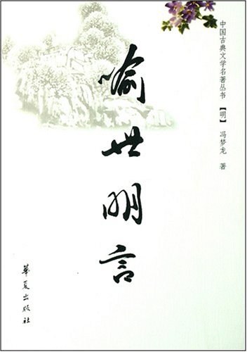 喻世明言