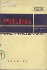 我曾是斯大林的秘书 (湖南人民出版社 1982)
