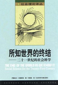 所知世界的终结 (社会科学文献出版社 2002)